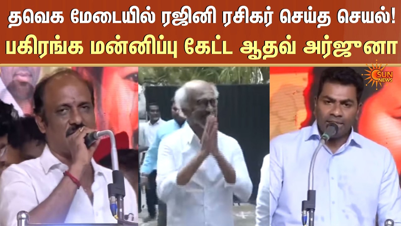 TVK மேடையில் Rajini ரசிகர் செய்த செயல்! பகிரங்க மன்னிப்பு கேட்ட Adhav Arjuna | Vijay | Sun News