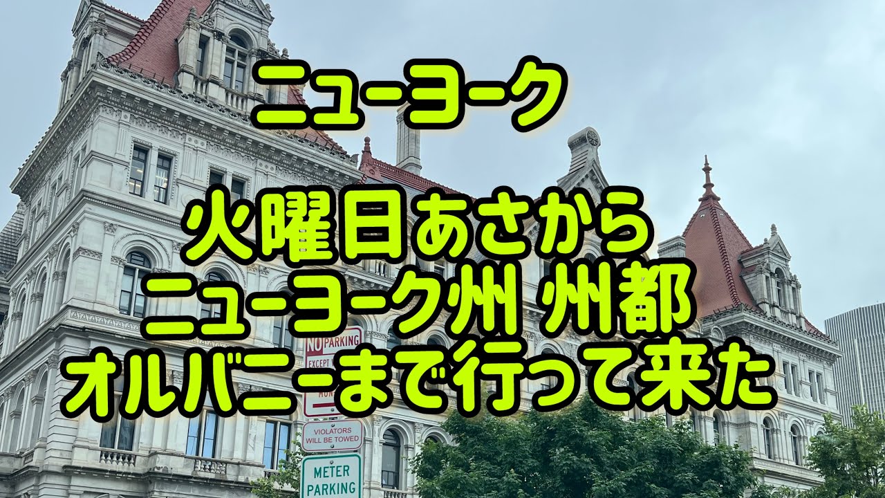 ニューヨーク火曜日あさからニューヨーク州都【オルバニー】まで行って来た