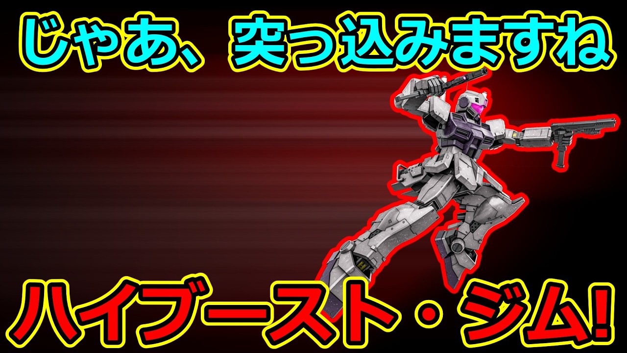 「バトオペ2」じゃあ、突っ込みますね　ハイブースト・ジムLV1&2!