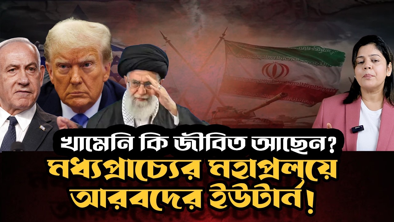 মধ্যপ্রাচ্যের মহাপ্রলয়ে ইরান কেন একা ? খামেনি কোথায় আছেন ? হরমুজ বন্ধ করায় সংকটে বিশ্ব !