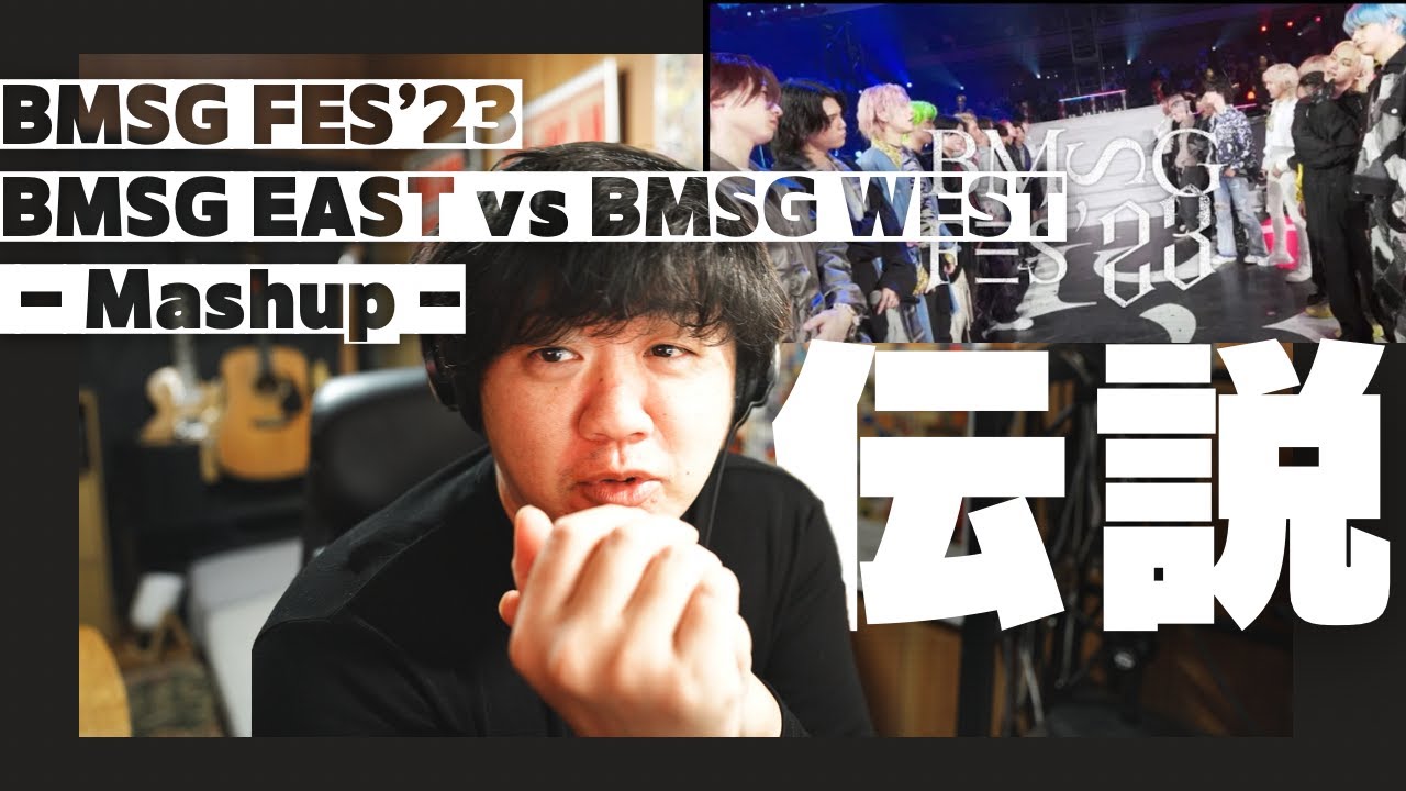 【BMSG FES’23 / BMSG EAST vs BMSG WEST - Mashup -】こりゃ伝説よ