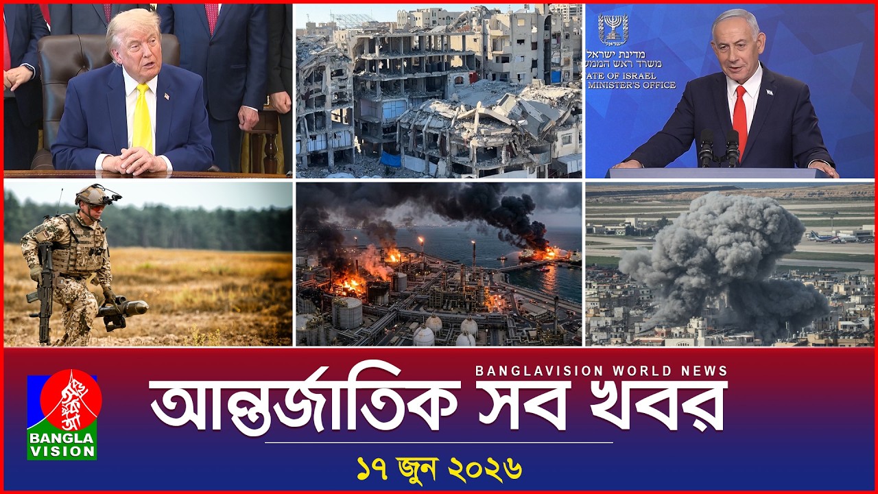 আন্তর্জাতিক সব খবর | Banglavision World News | 17 June 2026 | International News Bulletin
