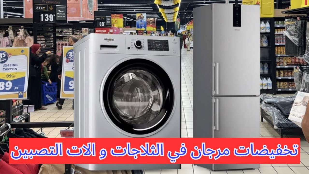 	عروض مرجان فالماكينات والثلاجات.. أثمنة غاتصدمك 😱🏷️