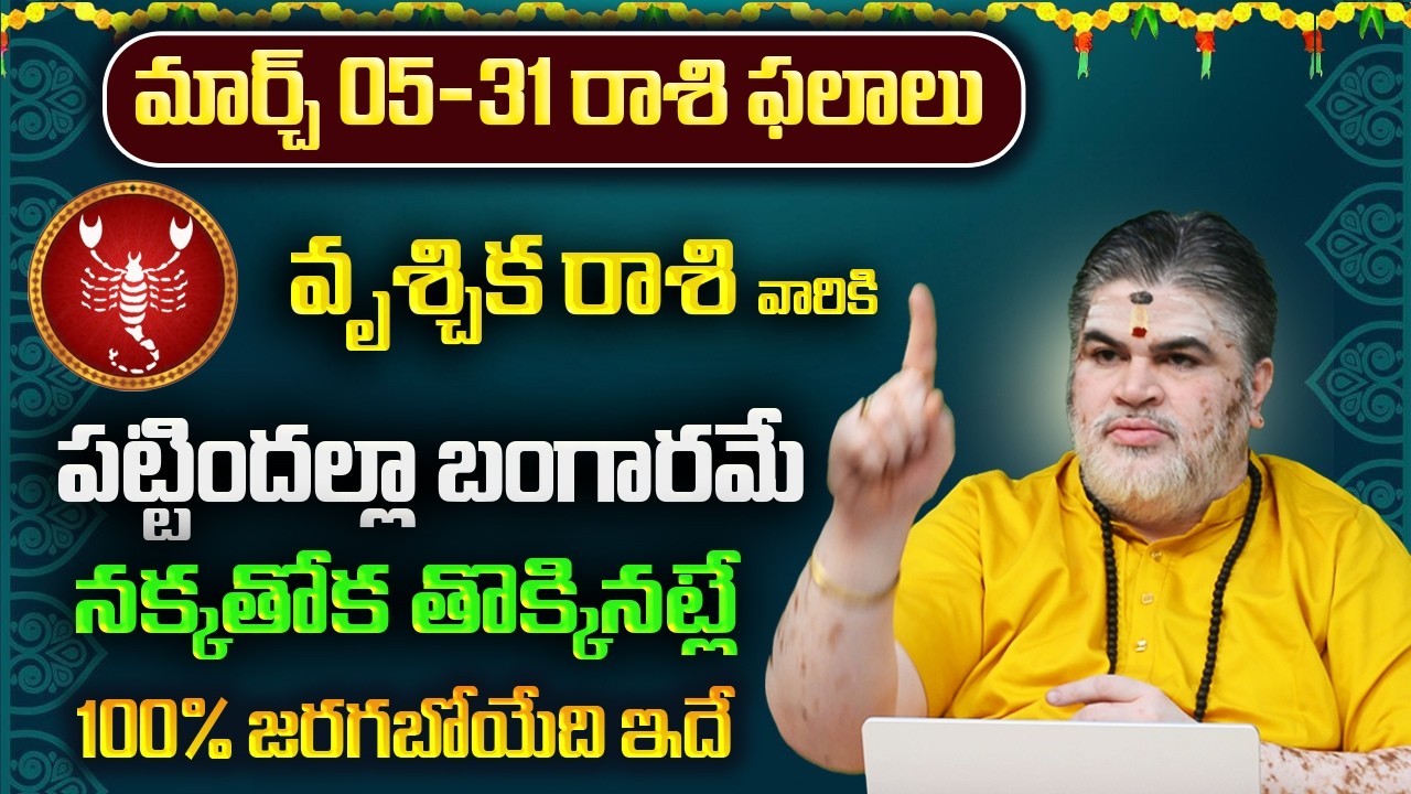 వృశ్చిక రాశి వారికి మార్చ్ ఫలితాలు 2026 | Vruschika Rasi Yearly Phalithalu 2026 | 8bhakthitv