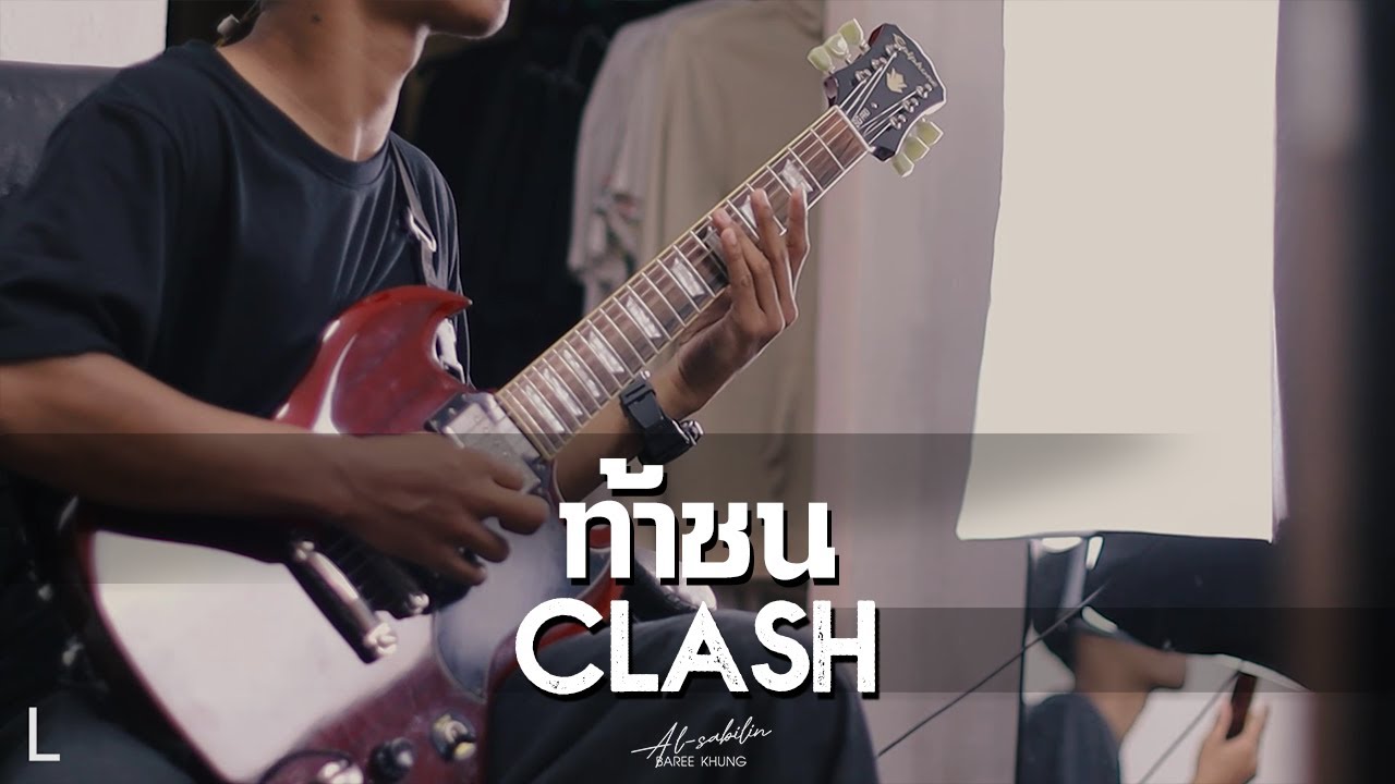 ท้าชน - CLASH | BAREE (Guitar Cover)