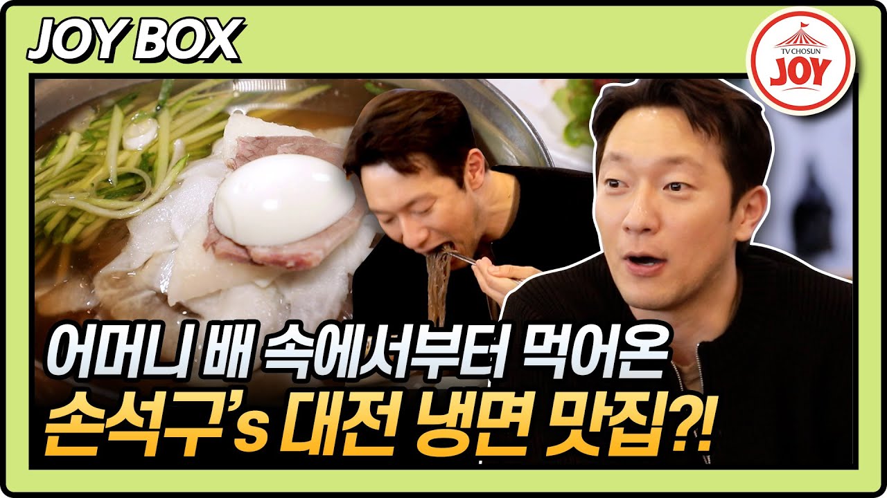 [#백반기행] 냉면 러버 손석구가 인증한 찐 단골 냉면집?! 절친 최윤영도 한 입에 반한 대전 냉면&소불고기의 맛! #TV조선조이 (TV CHOSUN 230414 방송)