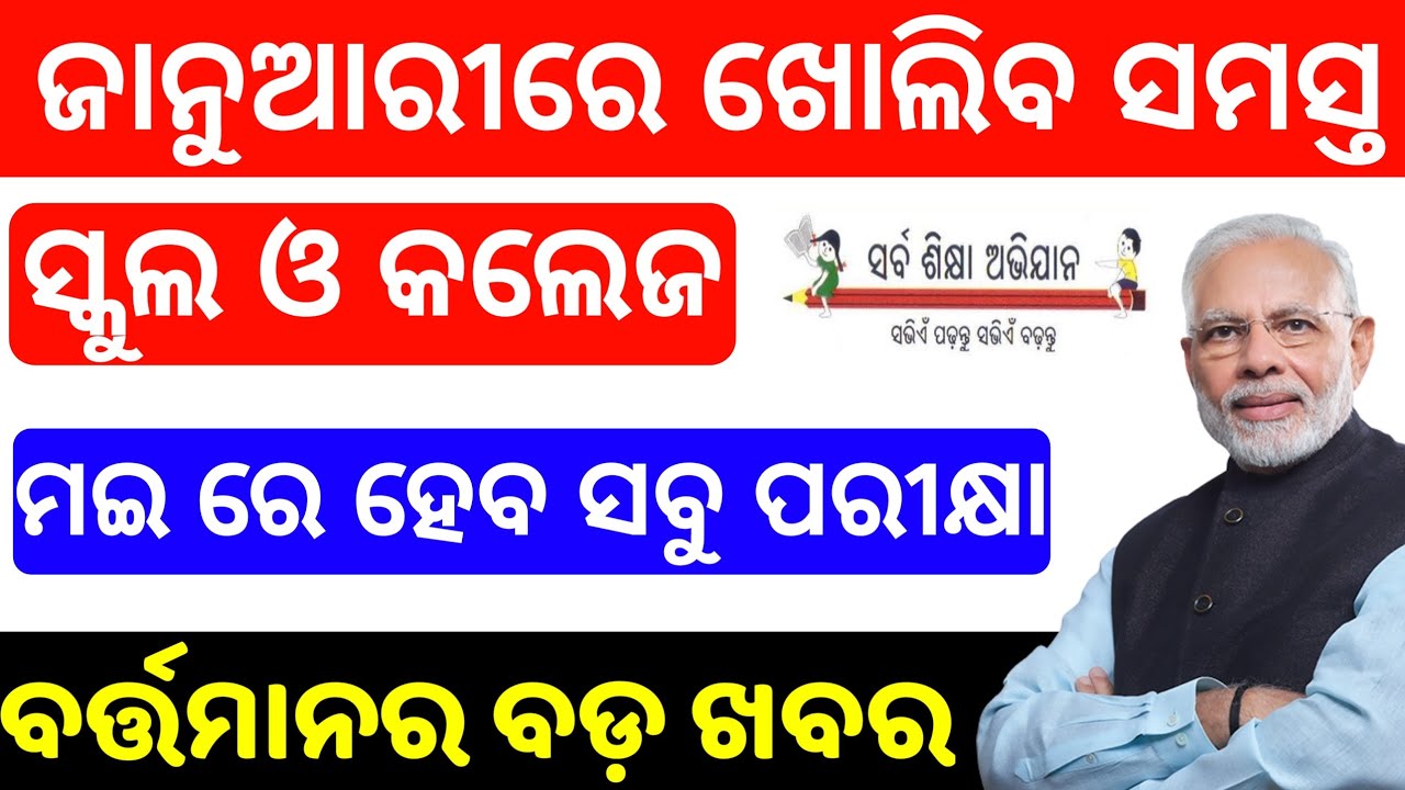 odisha school and College reopen date 2021 kebe kholiba school 2021