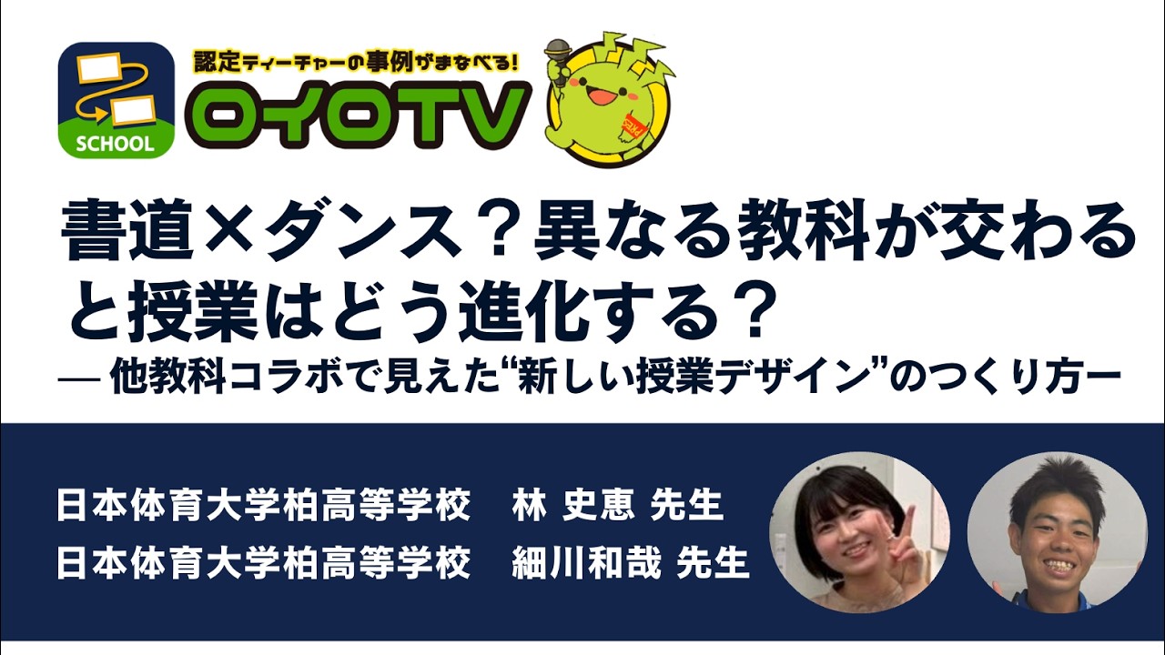 表現はここまで広がる｜書道×ダンスで挑んだ教科横断授業の可能性:ロイロTV（日本体育大学柏高等学校林先生・細川先生）