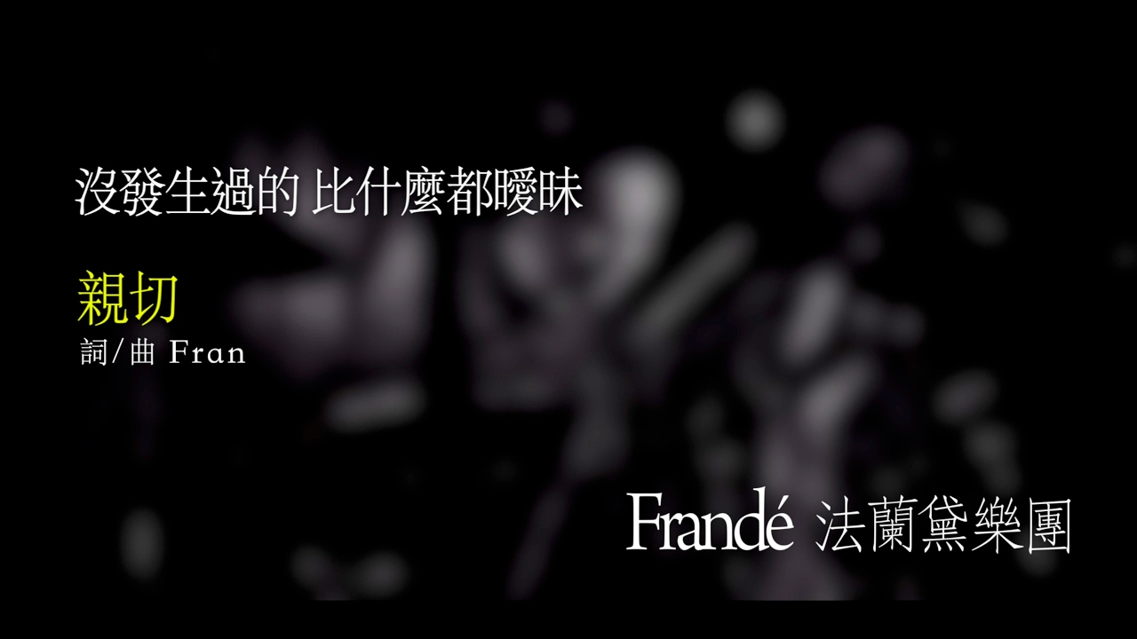 Frand&eacute; 法蘭黛樂團《親切》