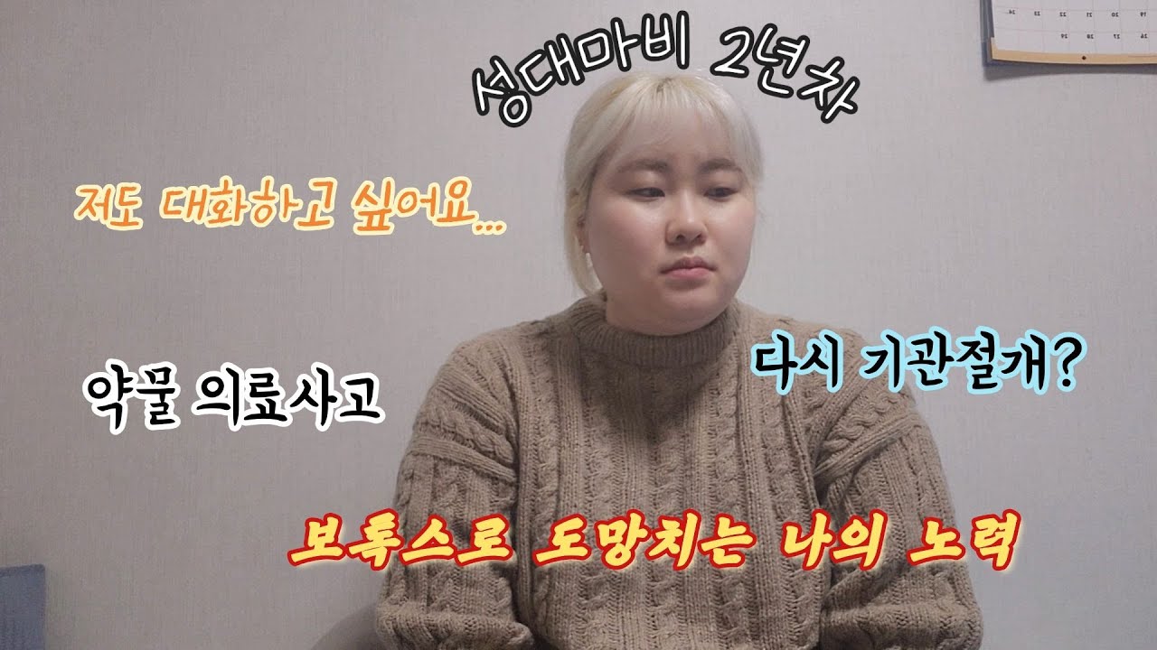 [투병vlog] 성대마비 2년차 목소리를 잃는다는 건.../살기 위한 최선의 선택/진행과정/현재상태/중증 근무력증(eng)