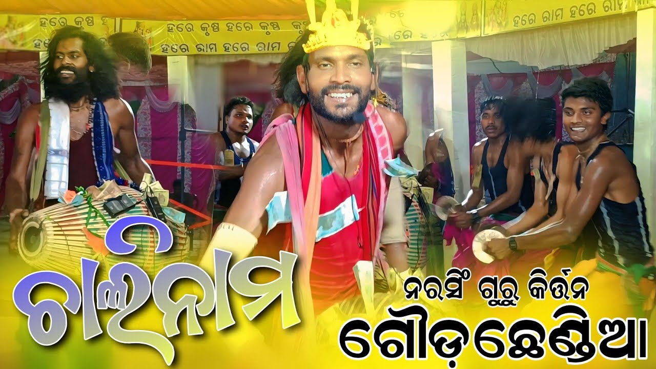 ନରସିଂ ଗୁରୁ କିର୍ତ୍ତନ ଦଳ ଗୌଡ଼ଛେଣ୍ଡିଆ ଚାଳିନାମ ସୁରେ Narsingh Guru Kirtan Party Goudchhebdia 
