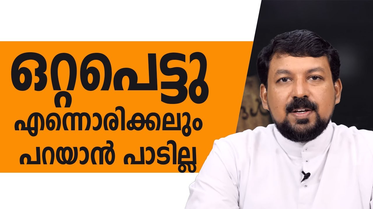 നിങ്ങൾ ഒറ്റപെട്ടു എന്നൊരിക്കലും പറയാൻ പാടില്ല | Uravidangal Epi 48 Fr Daniel | ShalomTV