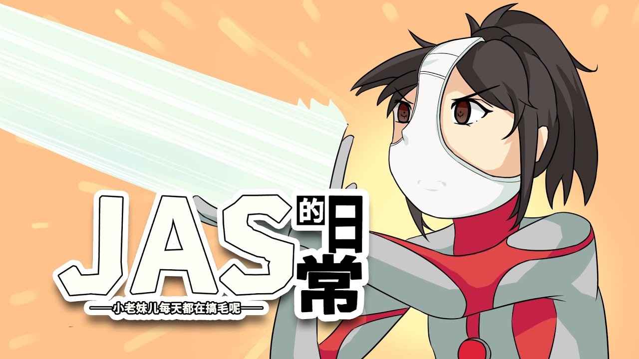 如何搭訕小哥哥？小傘傾情出演教你如何抓住男神的心《JAS的日常》04