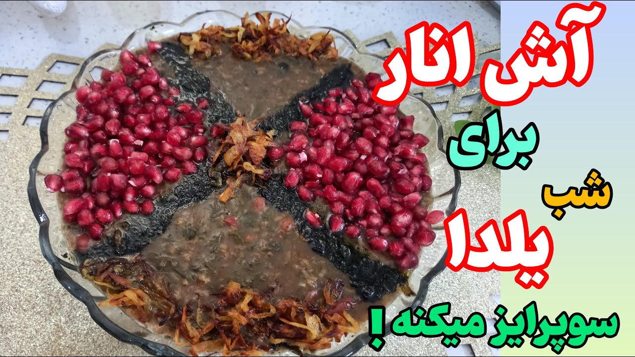 آش انار/ آش یلدایی/ خوشمزه ترین و پرطرفدارترین آش مخصوص شب یلدا 😋👌