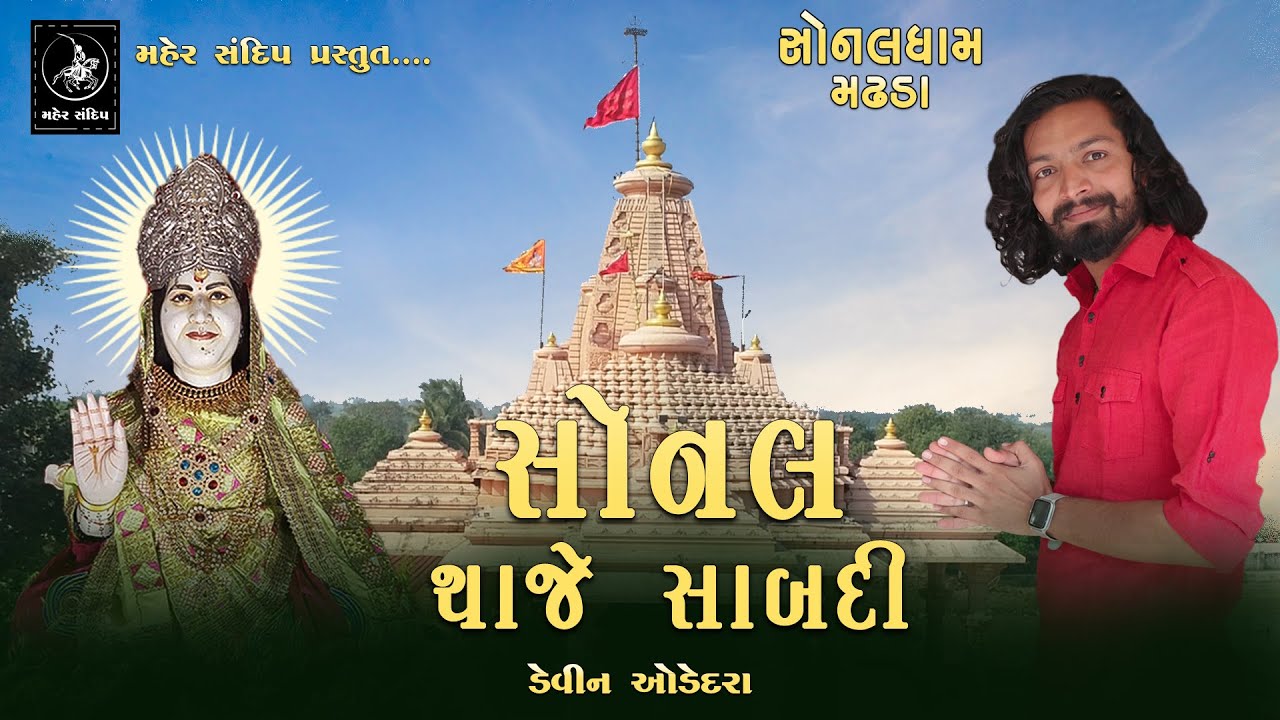 SONAL THAJE SABADI || DEVIN ODEDARA || SONALDHAM MADHADA -2021 || સોનલ થાજે સાબદી