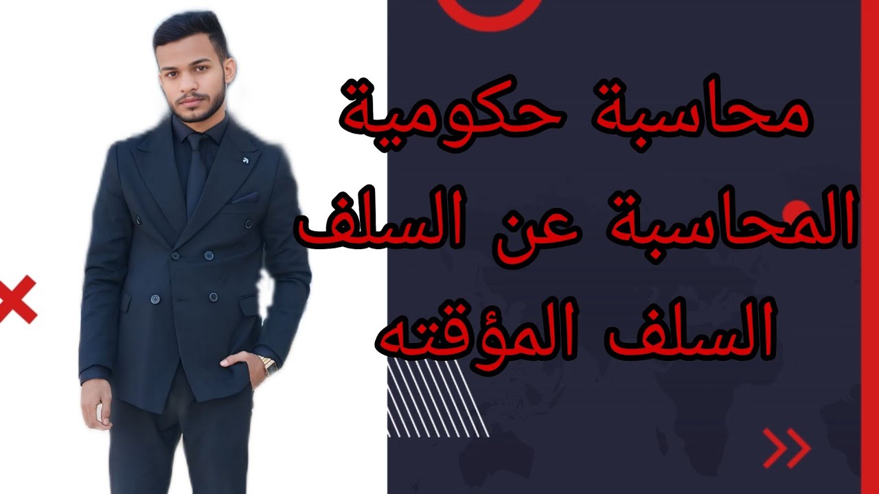 محاسبة حكوميه / المحاسبة عن السلف / السلف المؤقته
