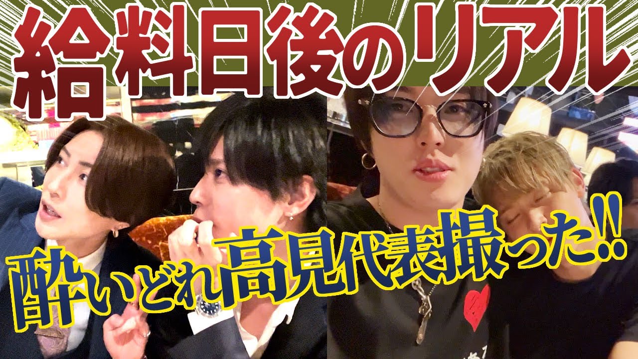 給料日後のリアル！！ついにHAREM高見怜代表の酔いどれ姿公開！？