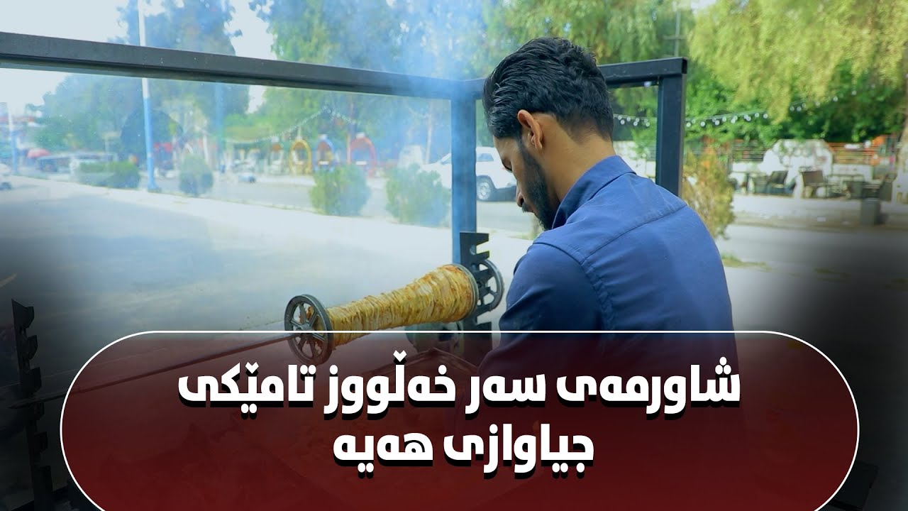 تا ئێستا دیمەنی شەقامە جوانەکەی دوکانت بینیووە.#بەرهەمی_کەناڵی_دیمەن