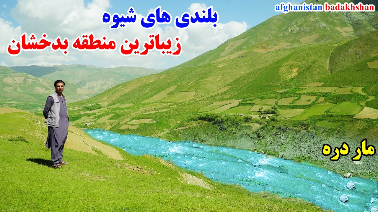 طبعیت شگفت انگیز، شیوه بدخشان، ماهی گیری، قصه های بدخشانی Badakhshan Afghanistan