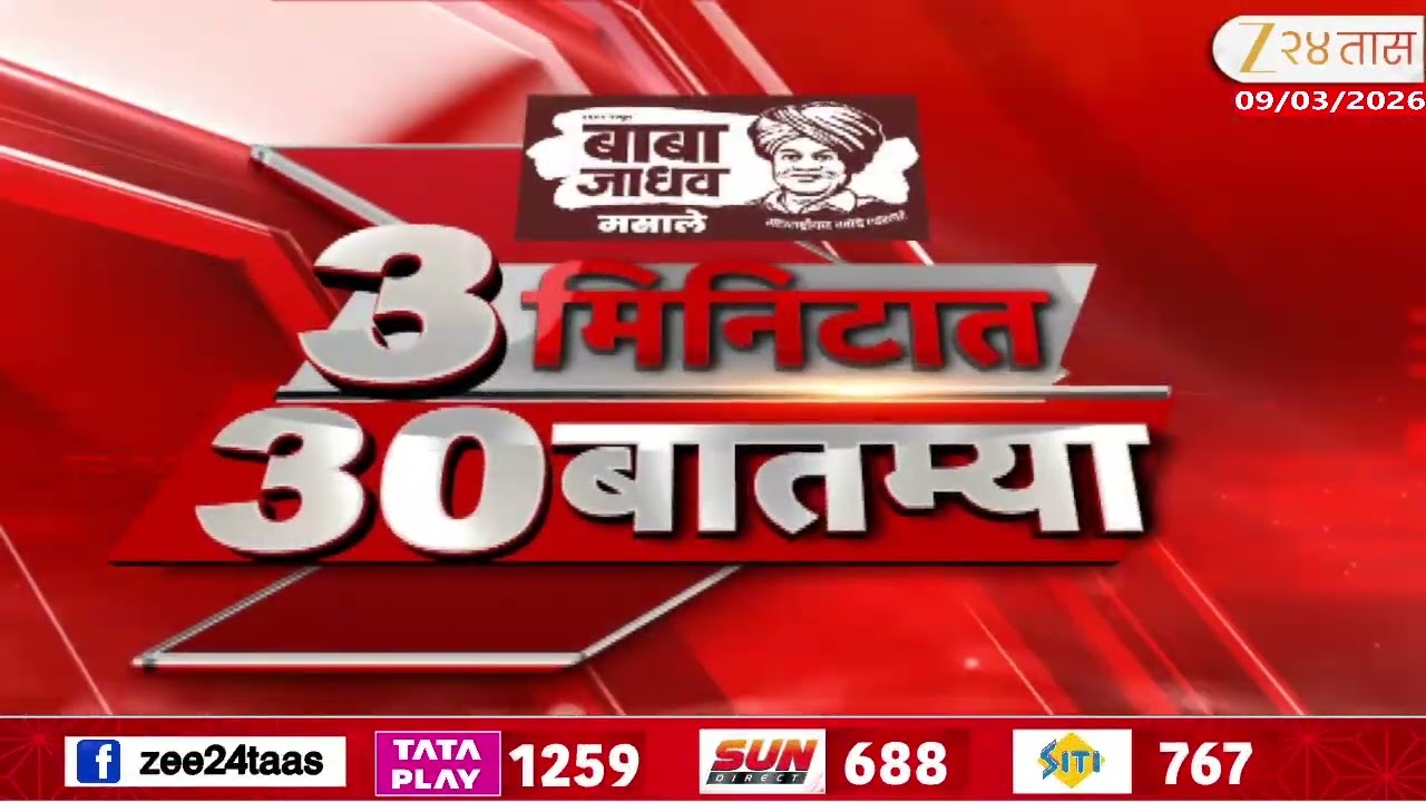 3 Minitat 30 Batmya  | 3 मिनिटात 30 बातम्या  | 09 March 2026 | Zee24Taas |Marathi News