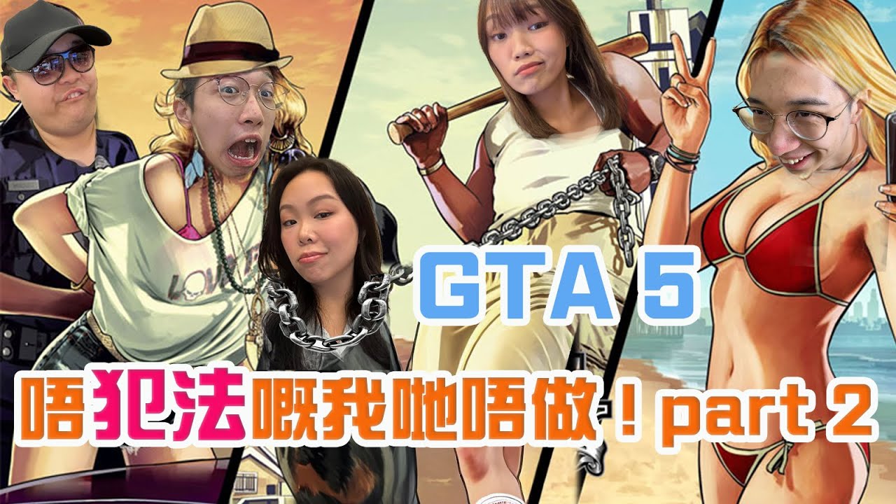 【偷開台】GTA5四大7王組隊！警察叔叔來抓人了！Part2