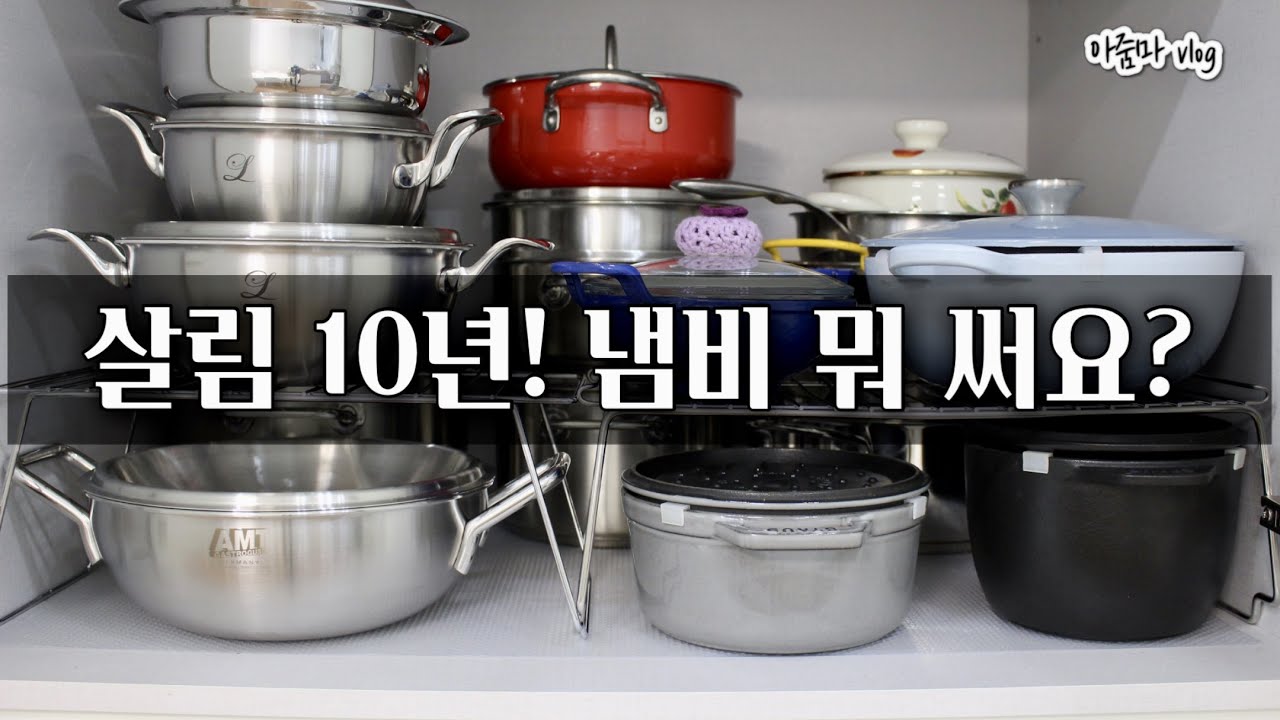 [살림브이로그❤️]살림 10년차! 냄비를 소개합니다/넘의 집 살림살이/살림 미니멀라이프는...😇/스텐 살림/amt/스타우브/르크루제/휘슬러/한일 스텐