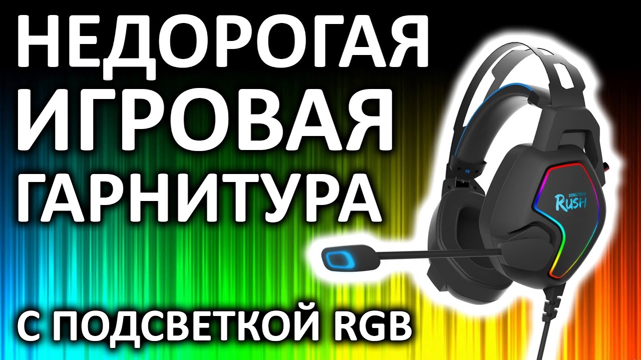Обзор на игровую гарнитуру RUSH AMBITION черно-синяя, от Smartbuy