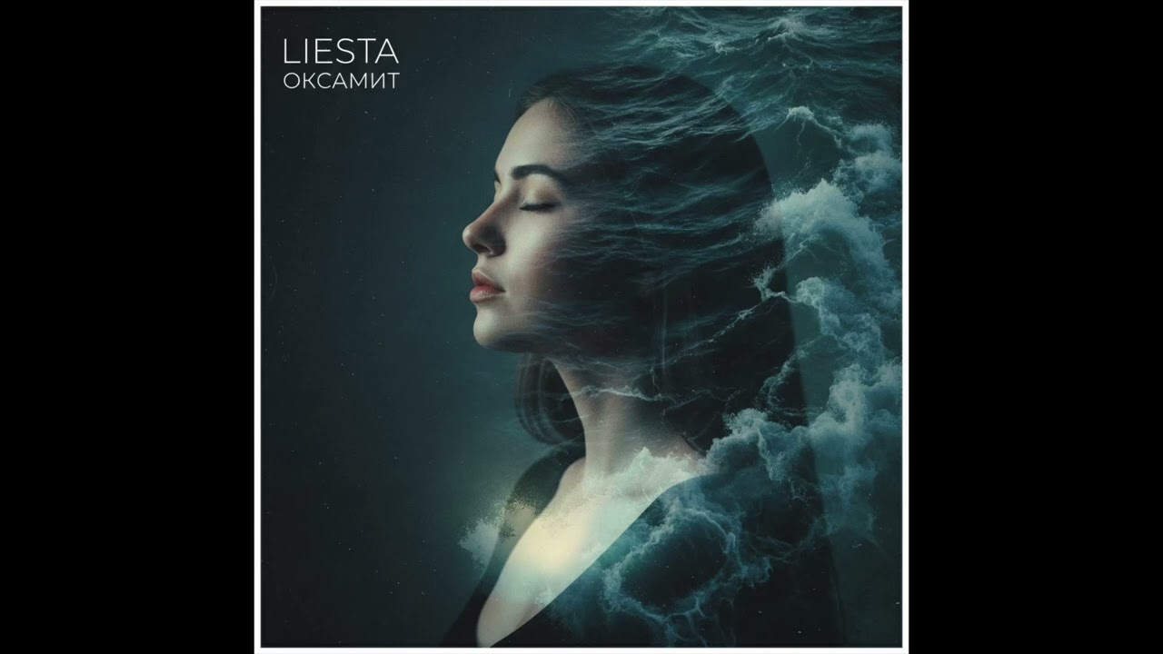 Liesta - Оксамит (Official Audio) | Прем'єра нової пісні 2025