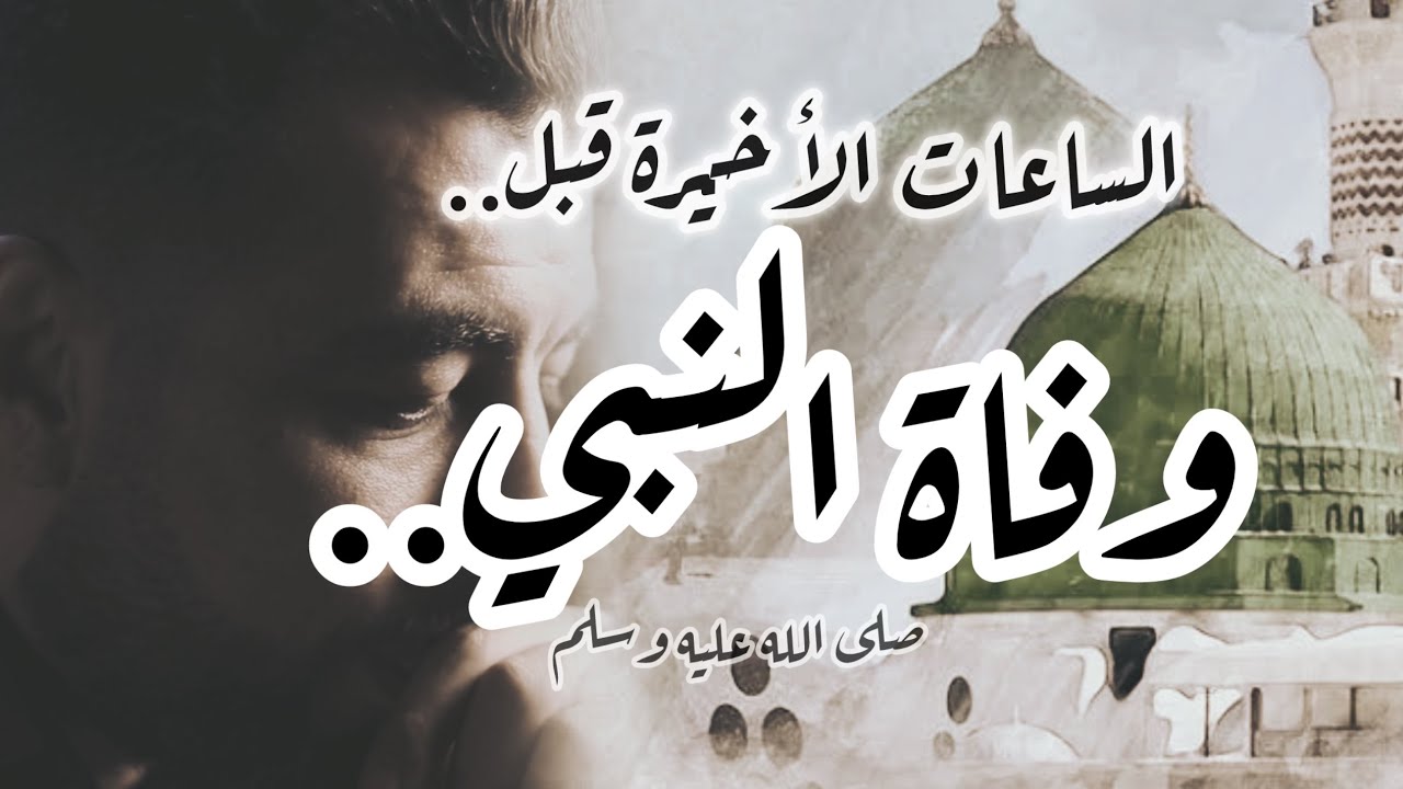 الساعات الأخيرة قبل وفاة النبي.