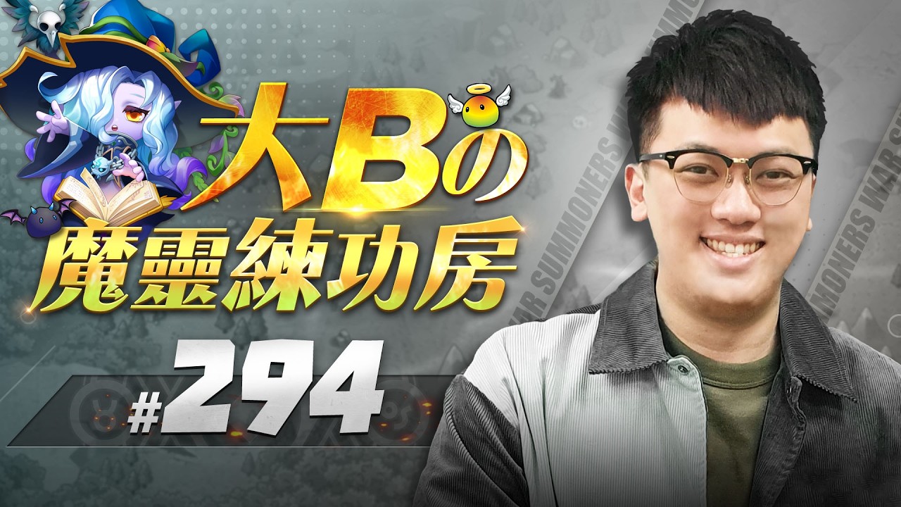 大Bの魔靈練功房⚡#294 有問必答 健檢大全⭐【魔靈召喚Summoners War】