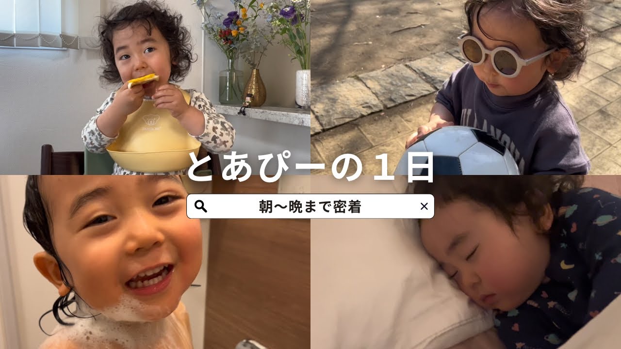 【朝〜晩まで密着】とあぴーの1日🥦✨