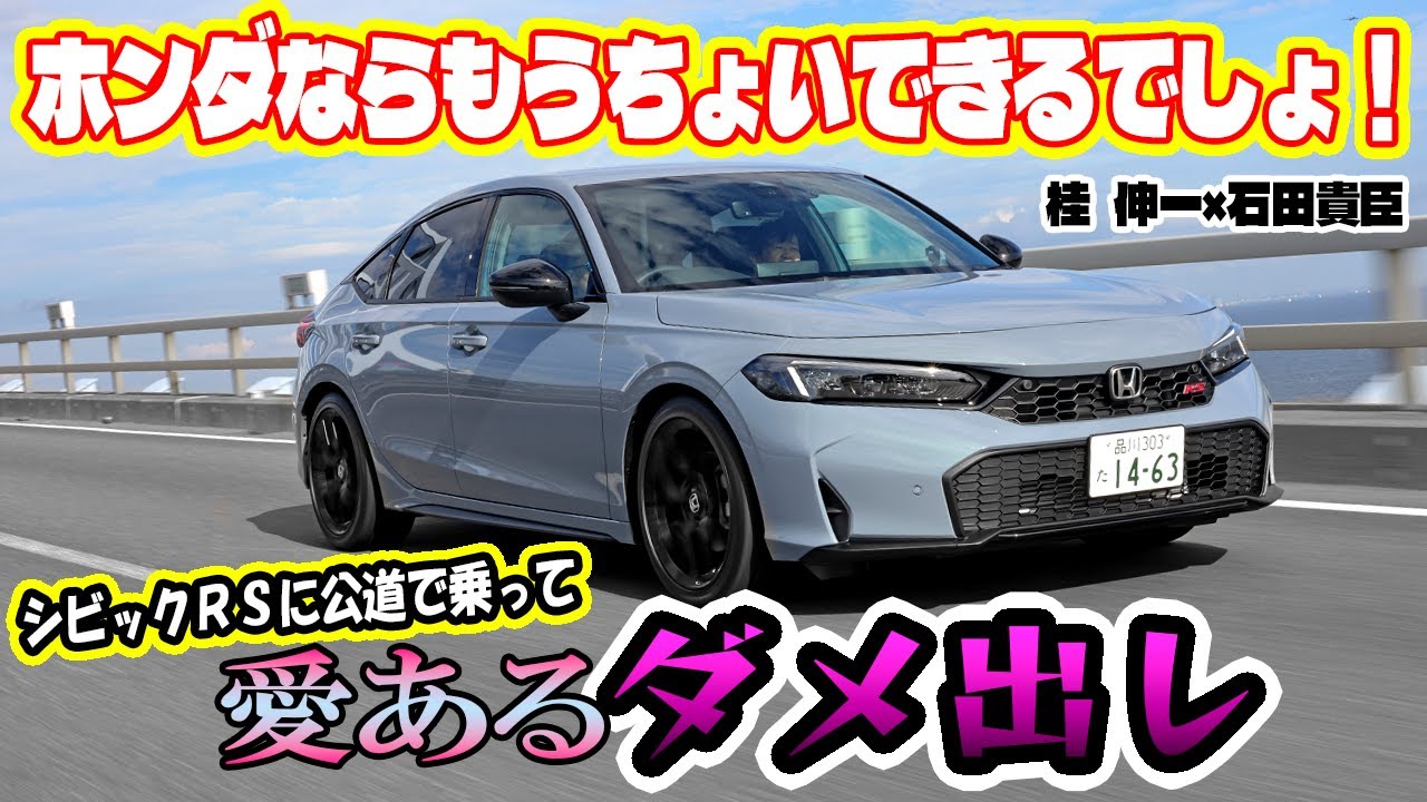 桂　伸一×石田貴臣　新登場シビックRSに乗ったらまさかのダメ出し！　足りない「MTらしさ」って一体なに？