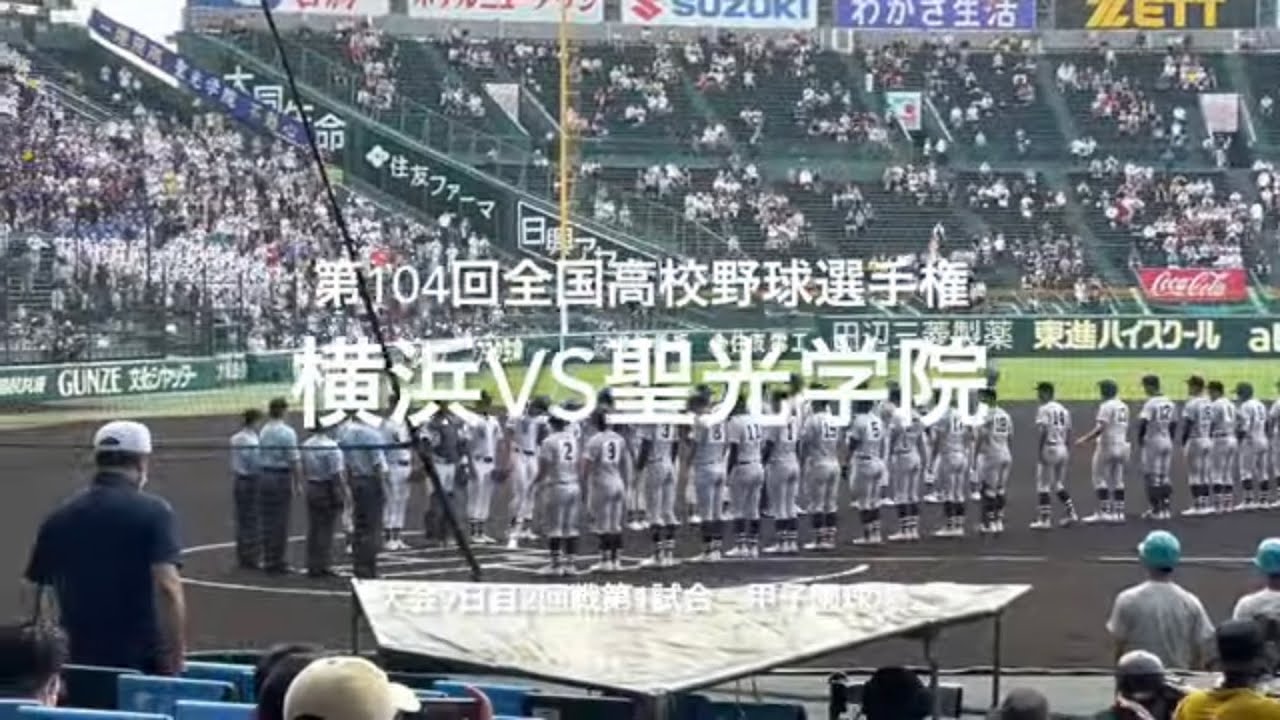 福島県勢、神奈川に9度目の挑戦なるか、聖光学院の守備力が光る！【大会第9日2回戦第1試合　横浜vs聖光学院】#第104回全国高校野球選手権#大会第9日目#横浜#聖光学院#甲子園球場#ハイライト