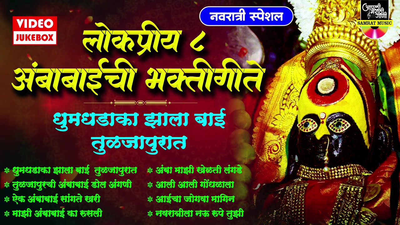 लोकप्रीय ८ अंबाबाईची भक्तीगीते - धूमधडाका झाला बाई तुळजापुरात - Ambabaichi Gani - देवीची गाणी