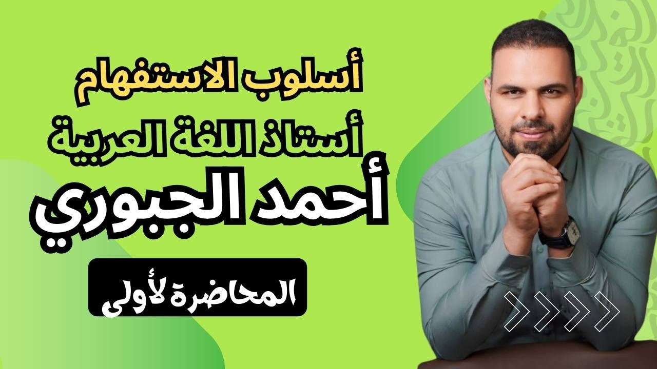 المحاضرة الاولى من المنهج الجديد أسلوب الاستفهام