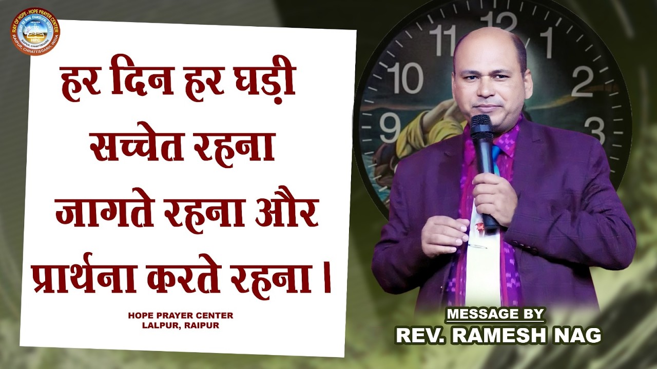 हर दिन हर घड़ी सच्चेत रहना जागते रहना और प्रार्थना करते रहना/रेव्ह. रमेश नाग/द्वारा संदेश