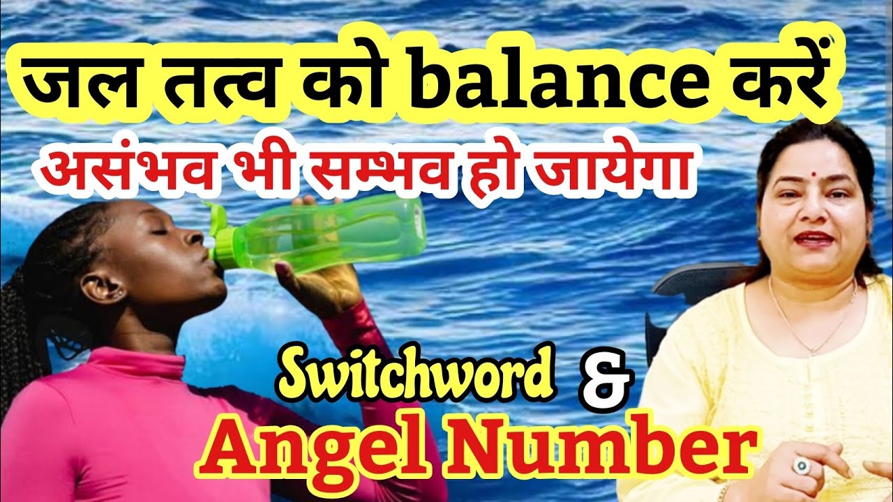 जल तत्व balance है तो असंभव को भी संभव कर देगा| How to balance Water Element 