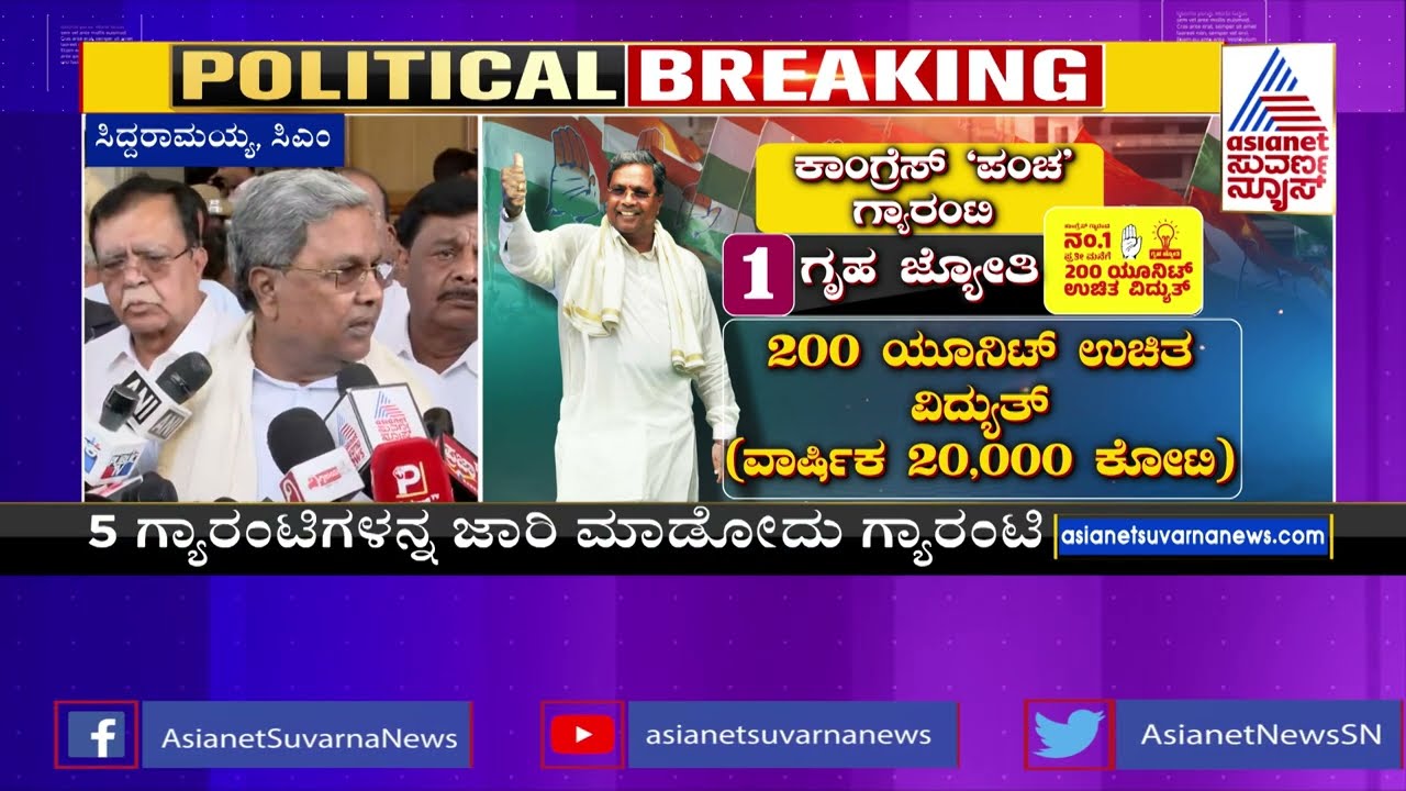 CM Siddaramaiah 1st Reaction On Congress Guarantee Schemes Implementation After High Voltage Meeting