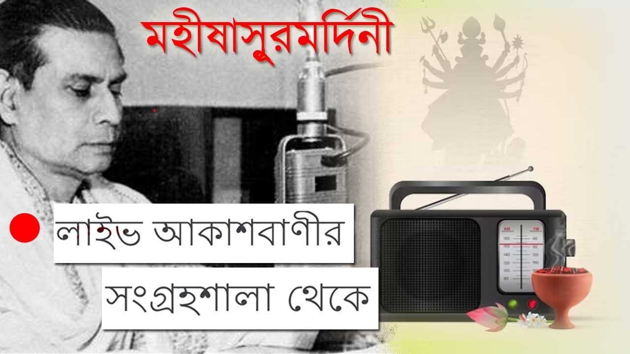 [ LIVE Radio ] Full Mayalaya (Mahishasura Mardini) by Birendra Krishna Bhadra | আকাশবাণীর সংগ্রহশালা
