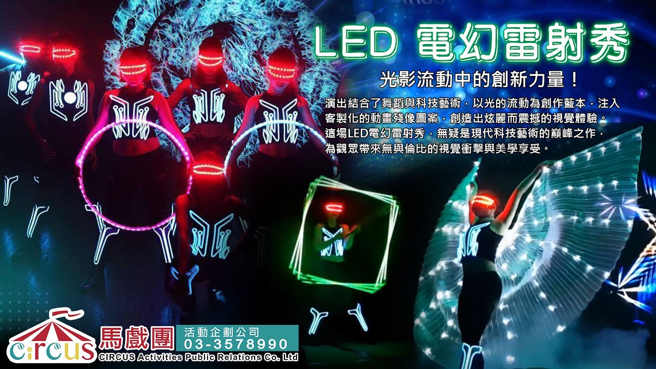 LED電幻雷射秀/2人/冷光花/室內 --LED舞蹈表演、LED舞蹈團體、最炫LED舞蹈表演、LED發光翅膀及舞衣、LED舞者、LED激光秀、LED類表演 鐵人活動企劃有限公司-03-3578990
