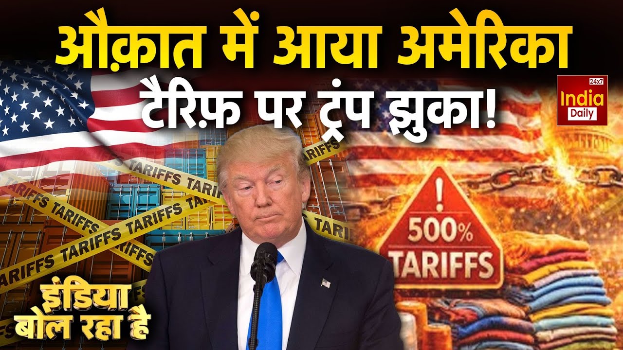 India America Tariffs: भारत-चीन-रूस की तिकड़ी... ट्रंप की निकली हेकड़ी! Modi Trump Relation | US