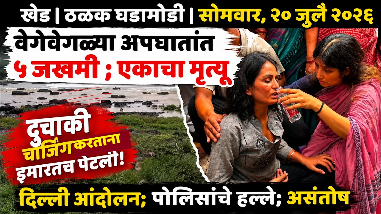KHED | ठळक घडामोडी | Monday, 20 July 2026 | Highlights | PUNE LIVE