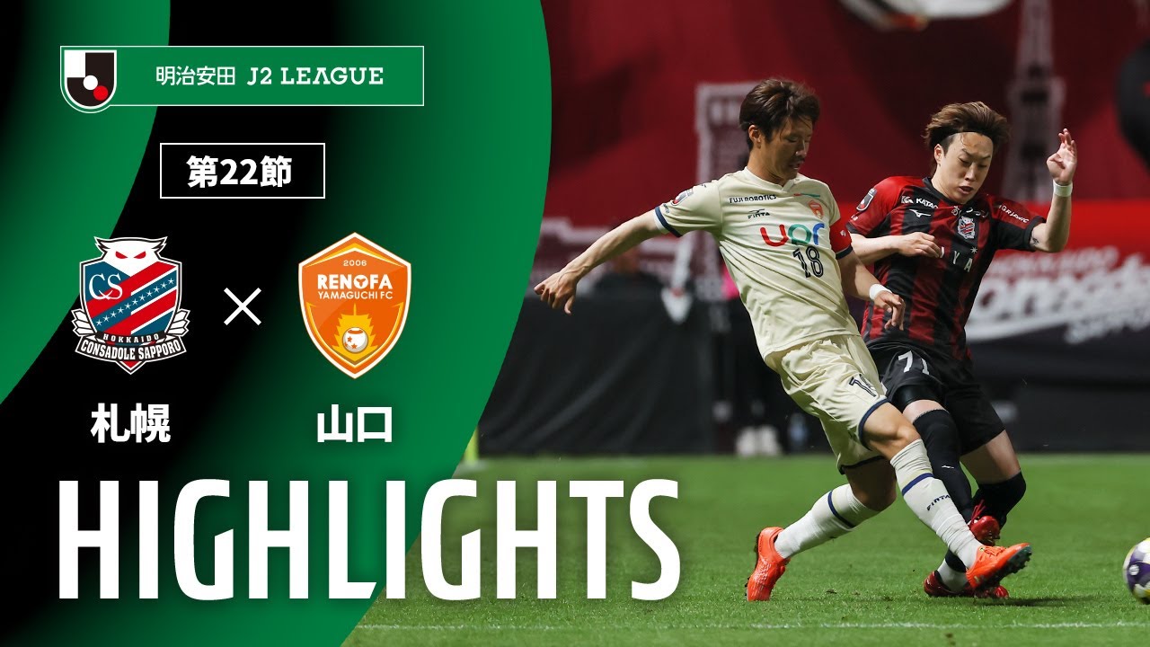 【公式】ハイライト：北海道コンサドーレ札幌vsレノファ山口ＦＣ 明治安田Ｊ２リーグ 第22節 2025/7/5