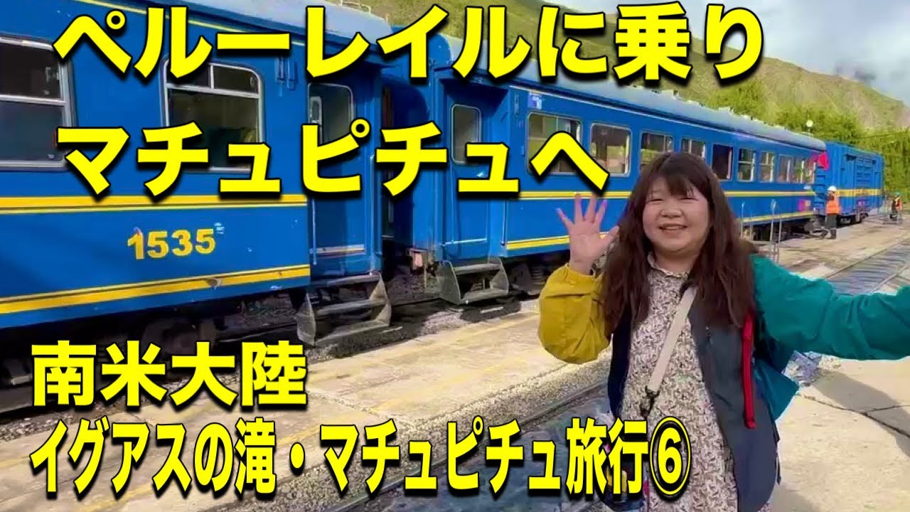 【ペルー観光】クスコ→オリャンタイタンボ村→ペルーレイルに乗りマチュピチュへ