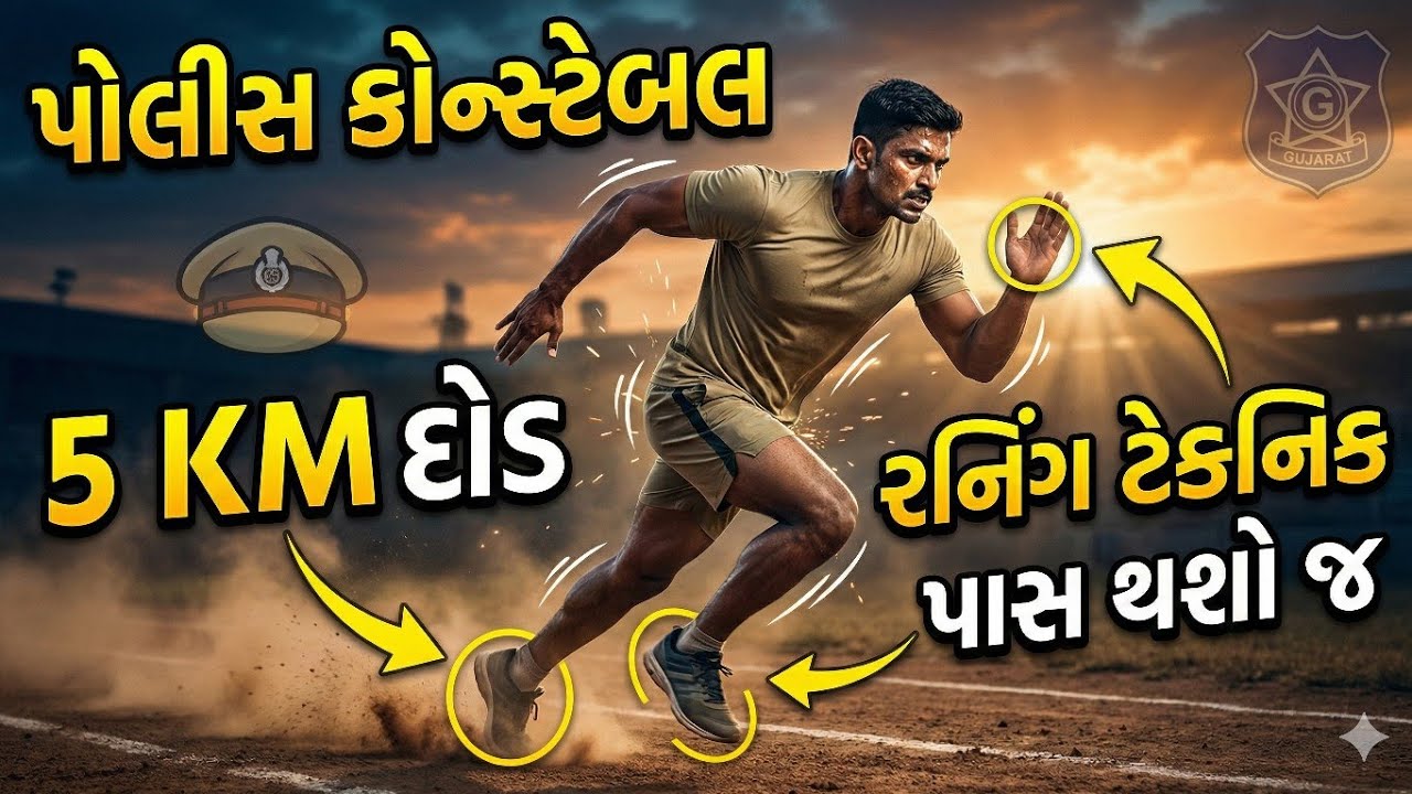 પોલીસ કોન્સ્ટેબલ ની તૈયારી કેવી રીતે કરવી ? કોન્સ્ટેબલ ની તૈયારી | પોલીસ કોન્સ્ટેબલ ની તૈયારી
