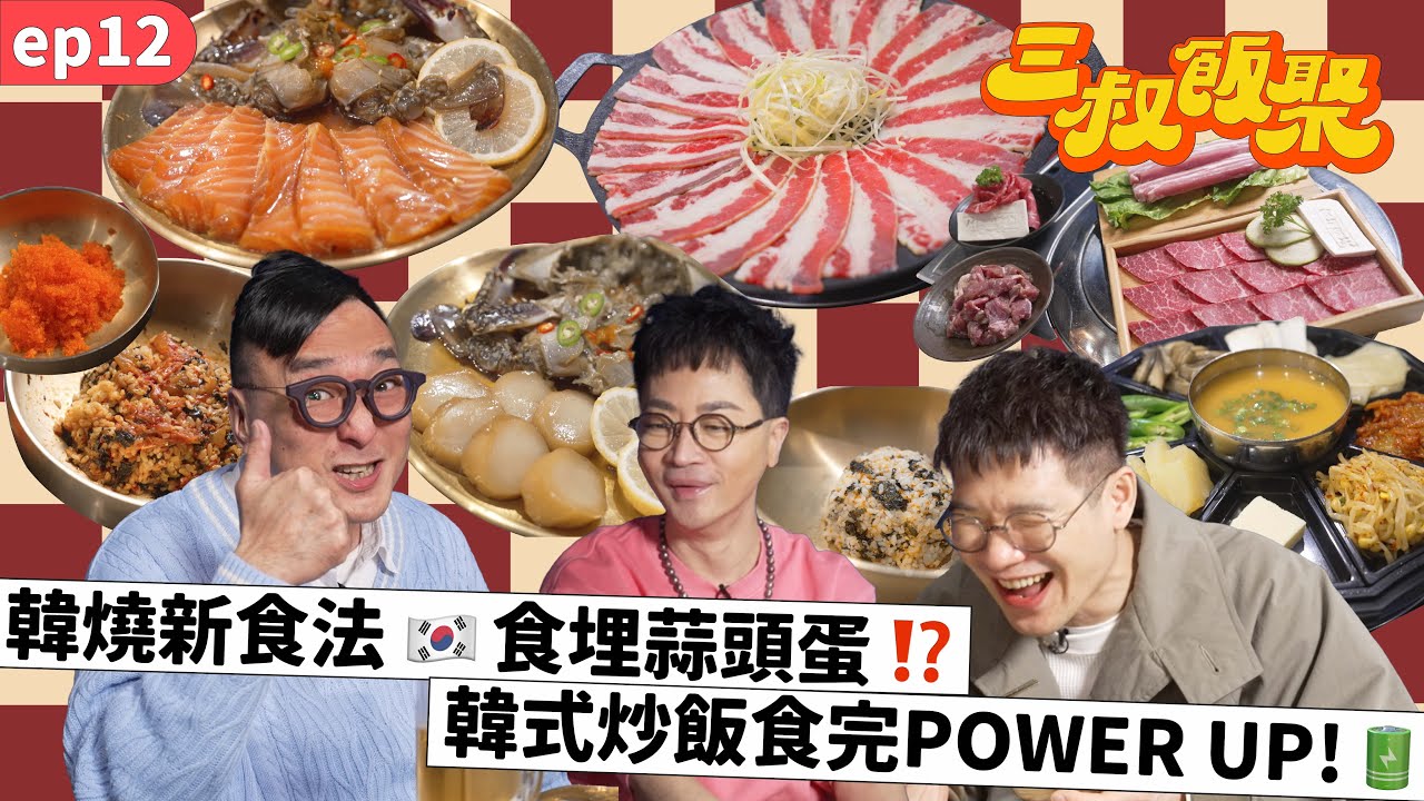 三叔飯聚 EP12｜韓燒新食法🇰🇷食埋蒜頭蛋⁉️｜韓式炒飯食完POWER UP🔋！  (中文CC字幕)