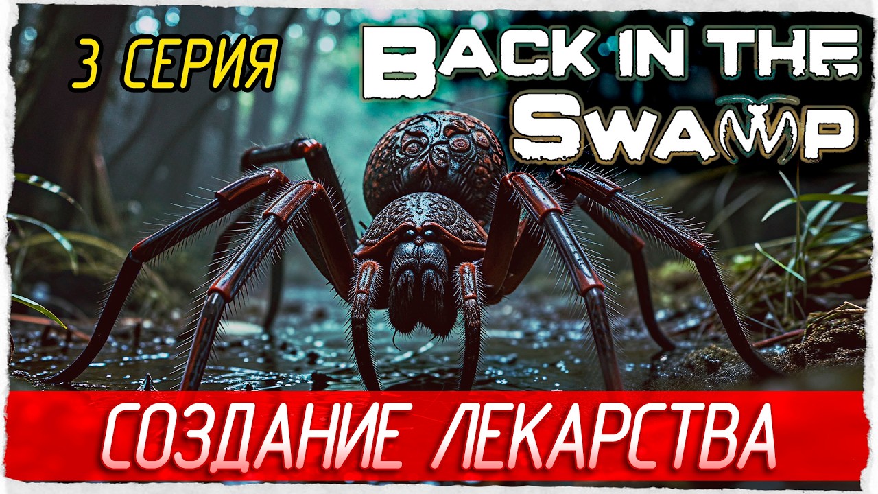 СОЗДАНИЕ ЛЕКАРСТВА -3- Back in the Swamp [Прохождение]