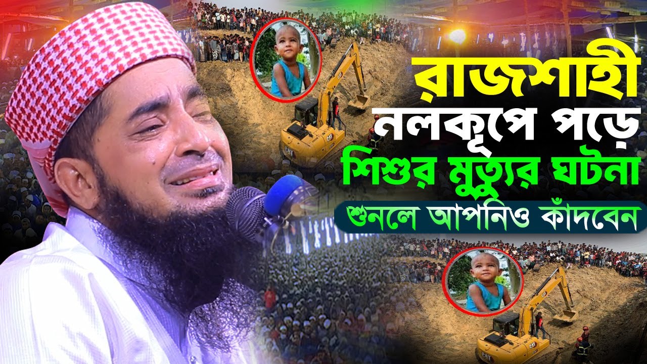 রাজশাহী নলকূপের পড়ে শিশুর মৃ* ত্যুর ঘটনা | Eliasur rahman zihadi | মুফতী ইলিয়াছুর রহমান জিহাদী