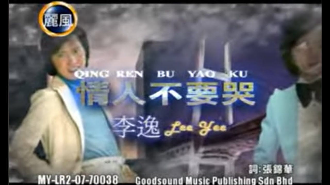 李逸 Lee Yee - 情人不要哭 Qing Ren Bu Yao Ku (Official Video)
