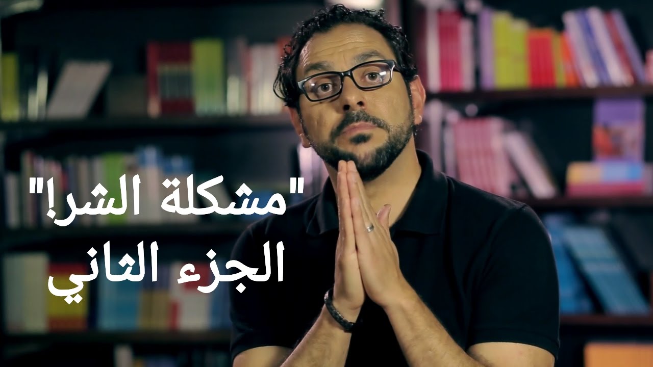 كلاسيكيات | رأي الفلاسفة في الشر 2 - داني سمارنه